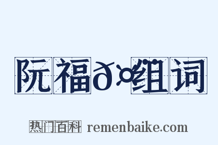 阮福𤨅组词是什么意思的图片